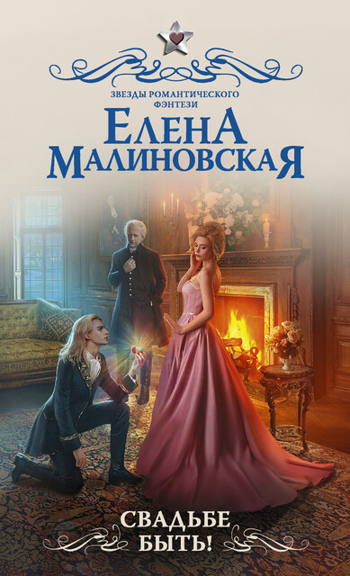 Свадьбе быть