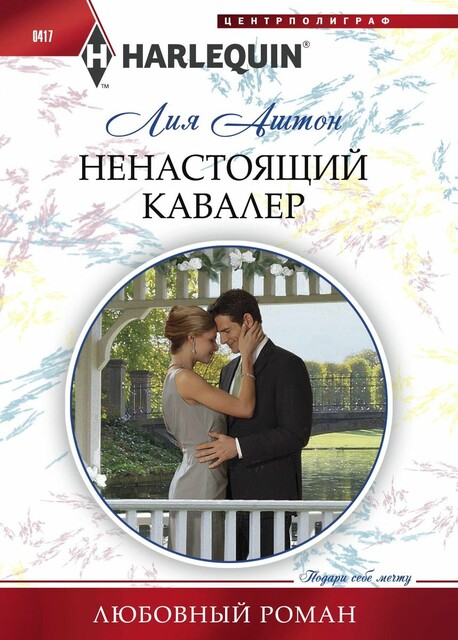 Ненастоящий кавалер