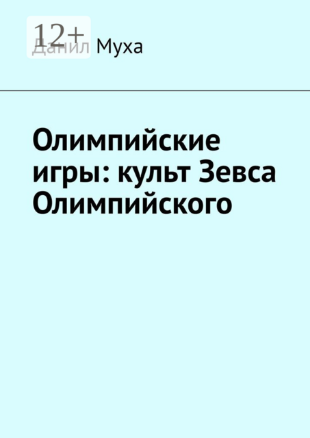 Олимпийские игры: культ Зевса Олимпийского