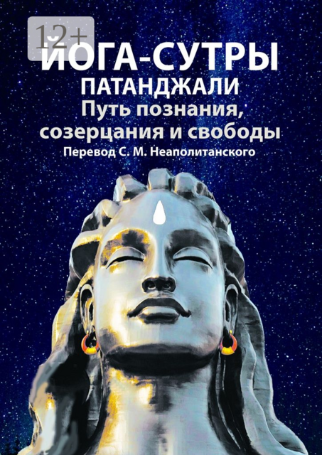 Йога-сутры Патанджали. Путь познания, созерцания и свободы, 