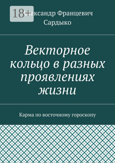Векторное кольцо в разных проявлениях жизни. Карма по восточному гороскопу, Сардыко Александр