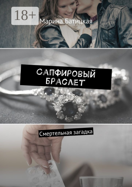 Сапфировый браслет. Смертельная загадка