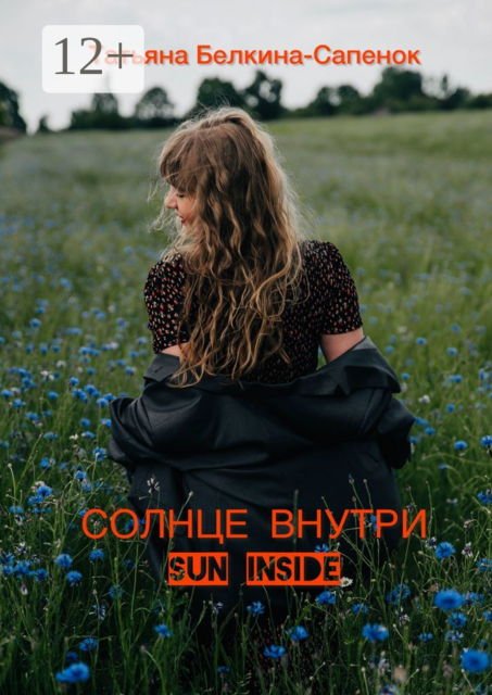 Солнце внутри. Sun inside, Татьяна Белкина-Сапенок