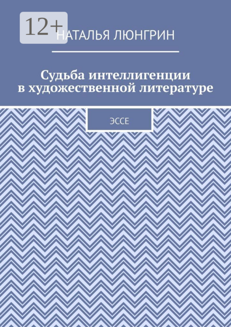 Судьба интеллигенции в художественной литературе