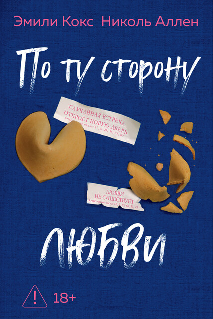 По ту сторону любви