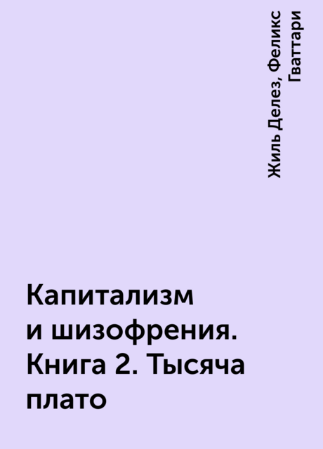 Капитализм и шизофрения. Книга 2. Тысяча плато