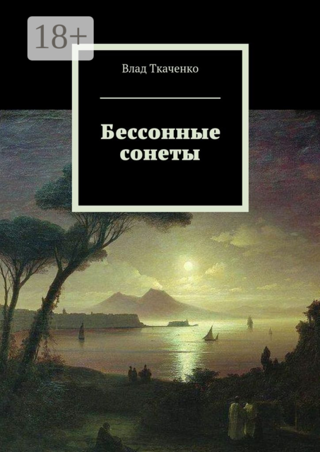 Бессонные сонеты, Влад Ткаченко