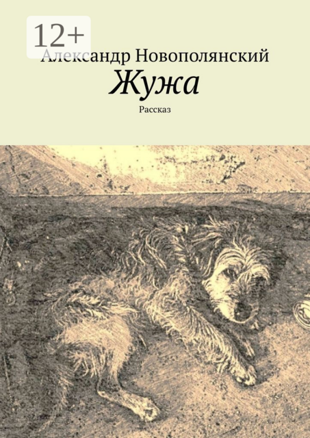 Жужа. Рассказ