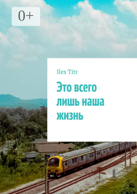 Это всего лишь наша жизнь, Iles Titr