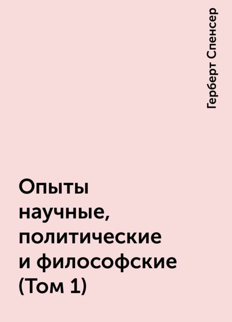Опыты научные, политические и философские (Том 1)