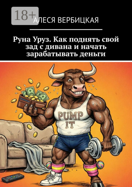 Руна Уруз. Как поднять свой зад с дивана и начать зарабатывать деньги