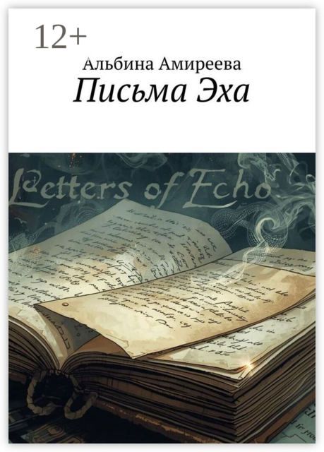 Письма Эха, Альбина Амиреева