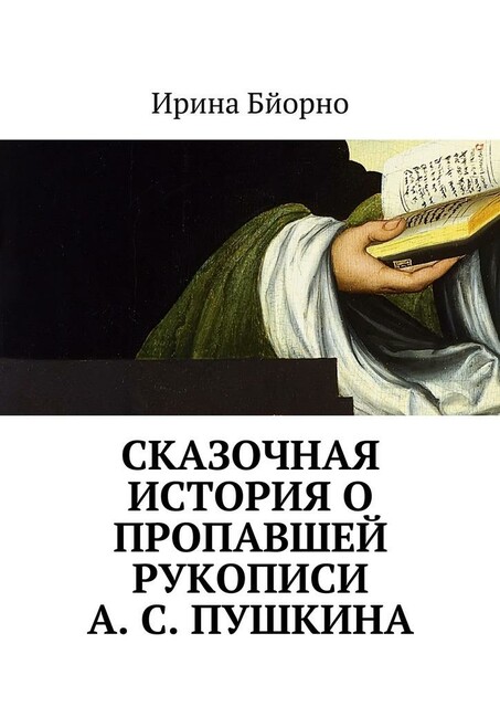 Сказочная история о пропавшей рукописи А.С. Пушкина, Ирина Бйорно