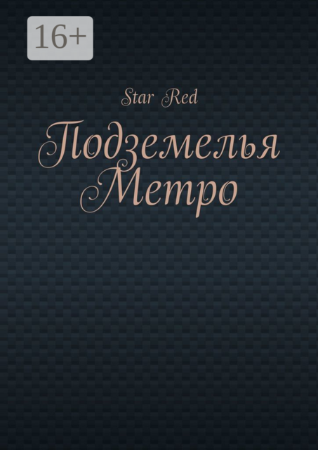 Подземелья Метро