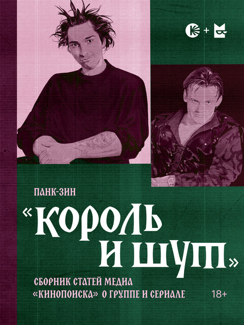 Панк-зин «Король и Шут»
