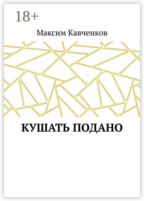 Кушать подано