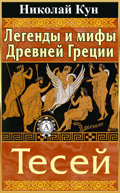 Легенды и мифы Древней Греции. Тесей, Николай Кун