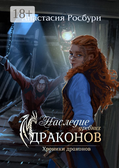 Наследие древних драконов, Анастасия Росбури