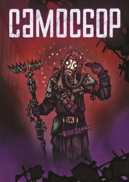 Самосбор, Олег Савощик, Юрий Данилов, Ирина Невская, Елена Астахова, Александр Ильющенко, Александра Свидерская, Игорь Лосев