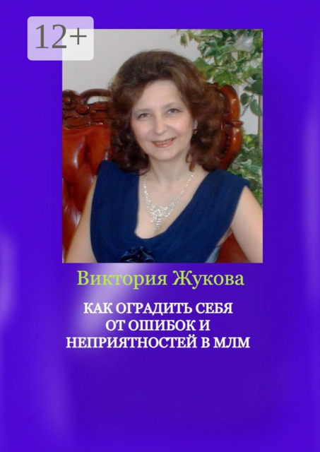 Как оградить себя от ошибок и неприятностей в МЛМ