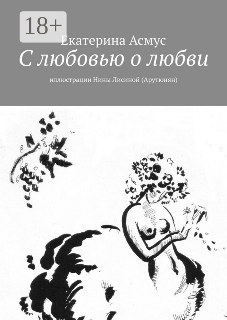 С любовью о любви. Иллюстрации Нины Лисиной (Арутюнян)