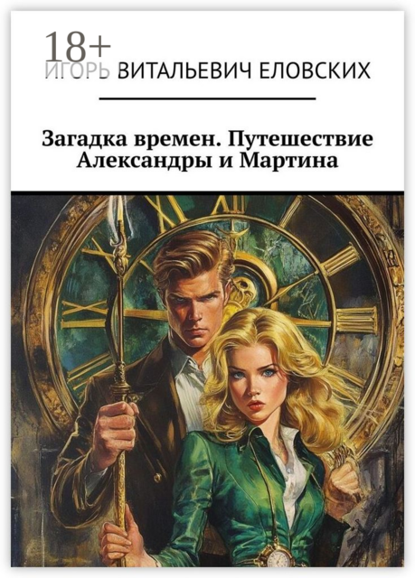 Загадка времен. Путешествие Александры и Мартина