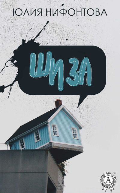 Шиза, Юлия Нифонтова