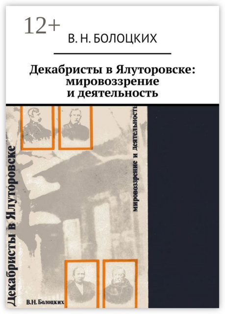 Декабристы в Ялуторовске: мировоззрение и деятельность