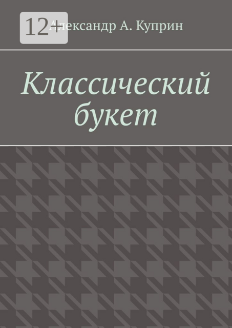 Классический букет