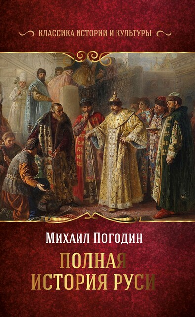 Полная история Руси, Михаил Погодин