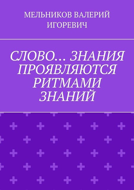 СЛОВО… ЗНАНИЯ ПРОЯВЛЯЮТСЯ РИТМАМИ ЗНАНИЙ