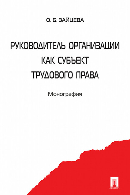 Руководитель организации как субъект трудового права