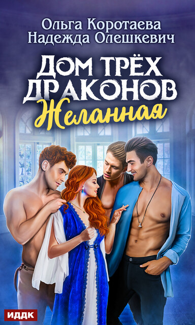 Дом трех драконов. Желанная