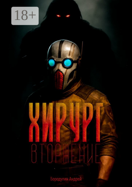 Хирург: Вторжение