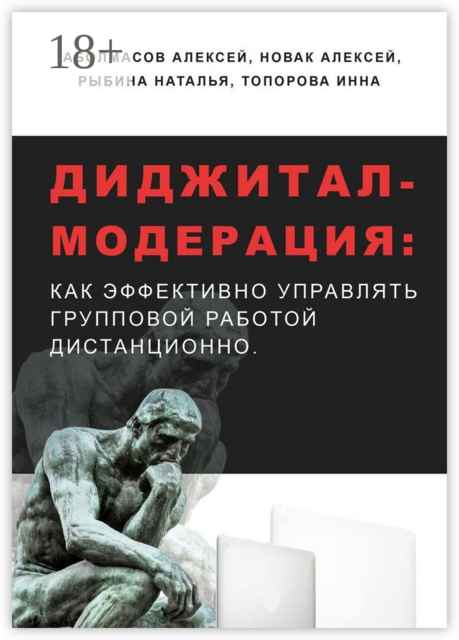 Диджитал-модерация. Как эффективно управлять групповой работой дистанционно, Алексей Аболмасов, Алексей Новак, Инна Топорова, Наталья Рыбина