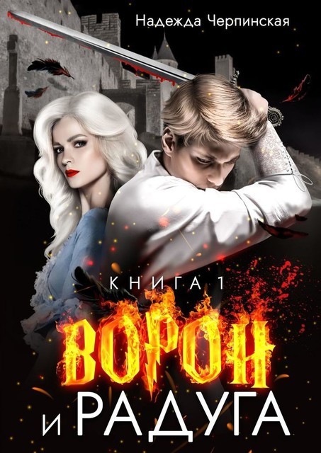 Ворон и радуга