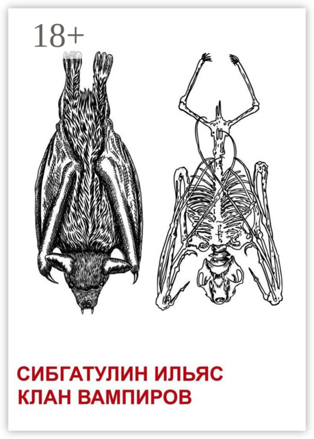 Клан вампиров