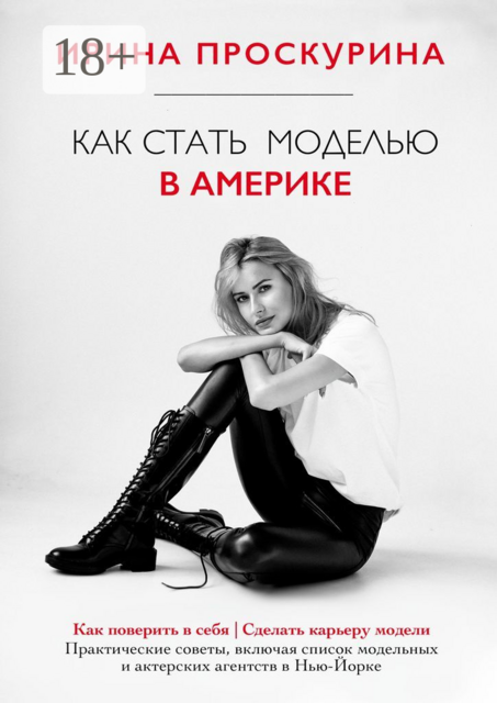 Как стать моделью в Америке, Ирина Проскурина