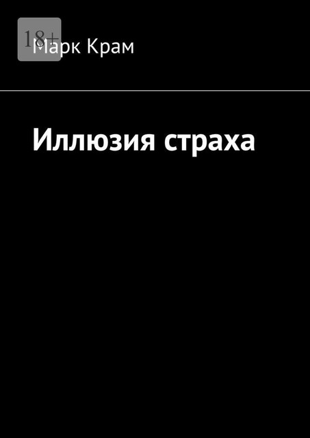 Иллюзия страха