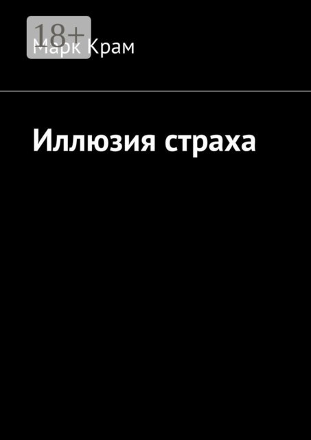 Иллюзия страха, Марк Крам