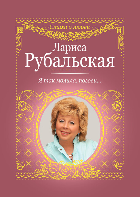 Я так молила, позови, Лариса Рубальская