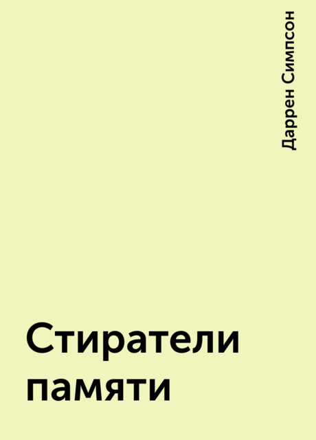 Стиратели памяти, Даррен Симпсон