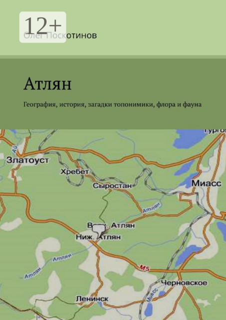 Атлян. География, история, загадки топонимики, флора и фауна, Олег Поскотинов