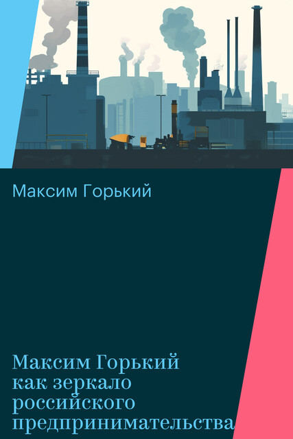 Максим Горький как зеркало российского предпринимательства