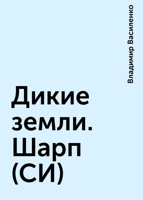 Дикие земли. Шарп (СИ)
