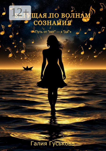 Бегущая по волнам сознания. Путь от «нет» к «да»