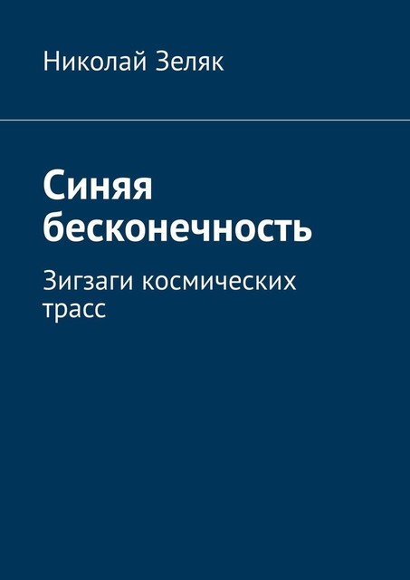 Синяя бесконечность. Зигзаги космических трасс