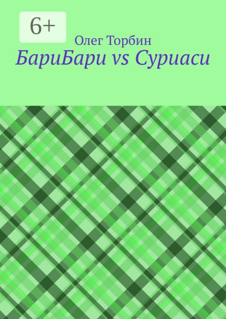 БариБари vs Суриаси