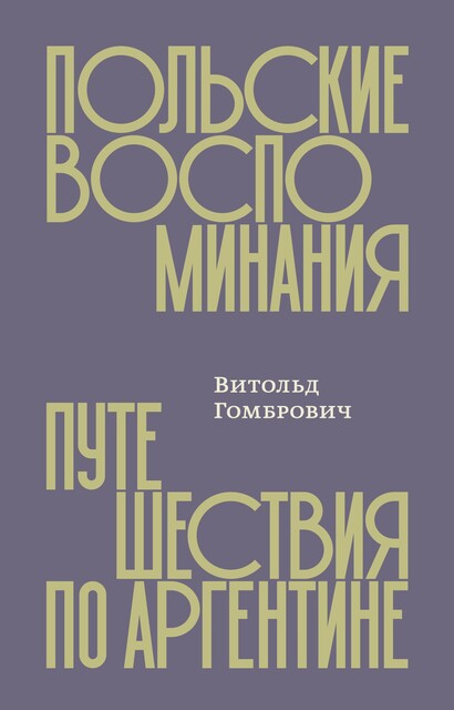 Польские воспоминания. Путешествия по Аргентине, Витольд Гомбрович