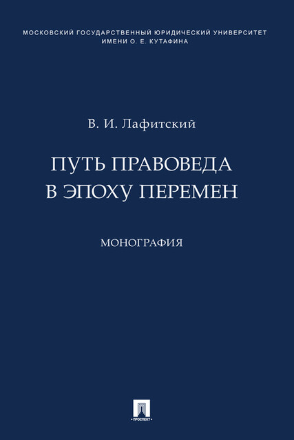 Путь правоведа в эпоху перемен. Монография, В.И. Лафитский